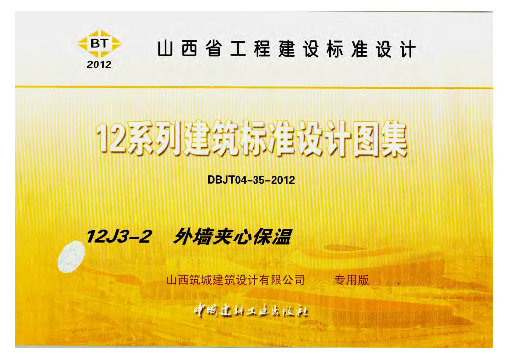 12J3-2 外墙夹心保温图集（山西工程建设标准DBJT04-35-2012）