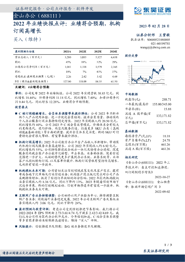 东吴证券：金山办公（688111）-2022年业绩快报点评：业绩符合预期，机构订阅高增长 海报