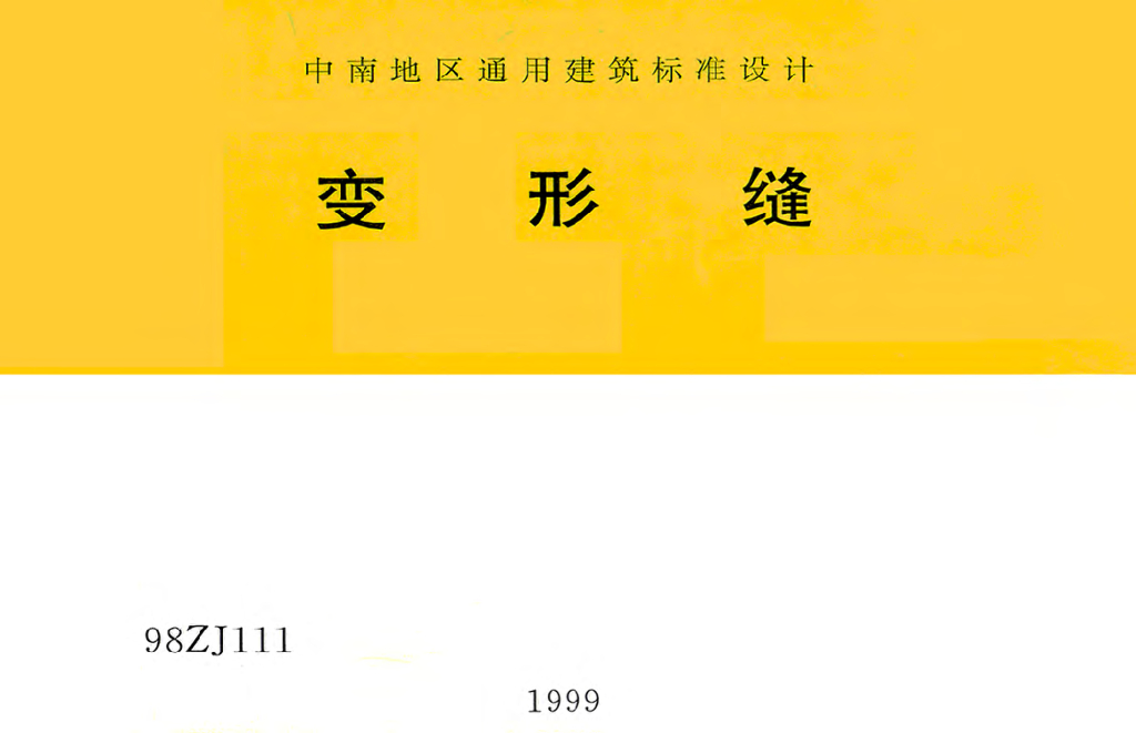 98ZJ111 变形缝图集（中南标）