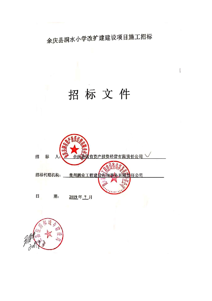 小学改扩建建筑招标文件