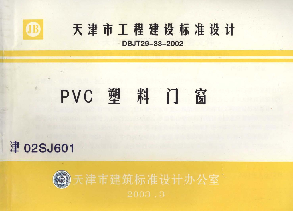 津02SJ601 PVC塑料门窗图集