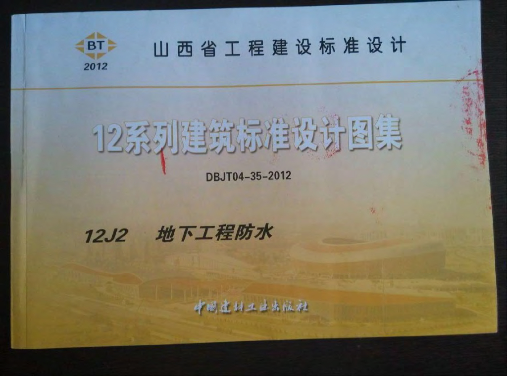12J2 地下工程防水图集（山西省工程建设标准设计DBJT04-35-2012）