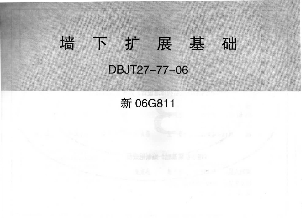 新06G811 墙下扩展基础图集