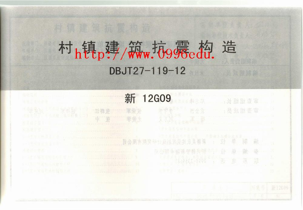 新12G09 村镇建筑抗震构造图集