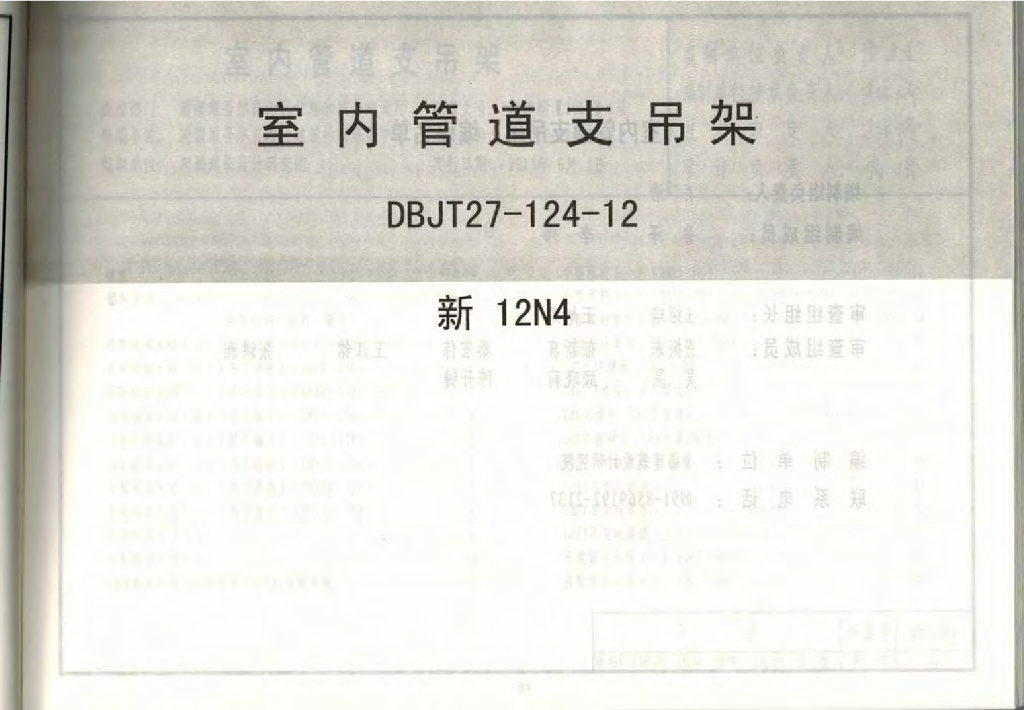 新12N4 室内管道支吊架图集