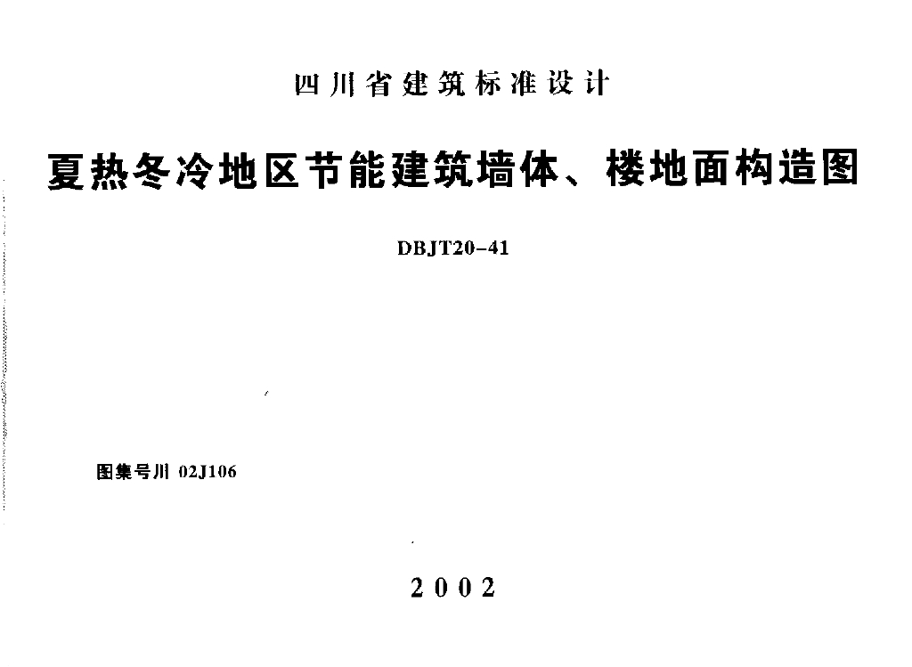 川02J106 夏热冬冷地区节能建筑墙体楼地面构造图图集