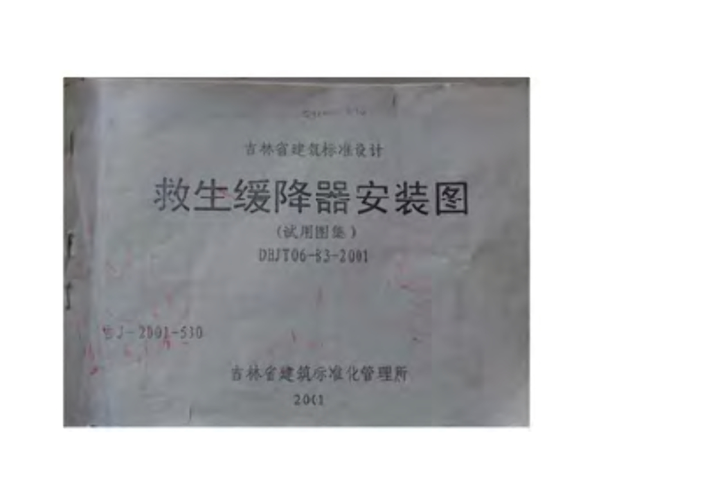 吉J-2001-530 救生缓降器安装图(试用图集)