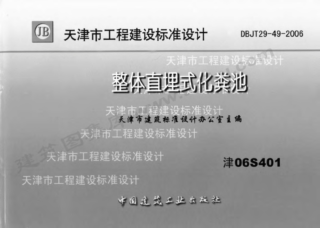 津06S401 整体直埋式化粪池图集
