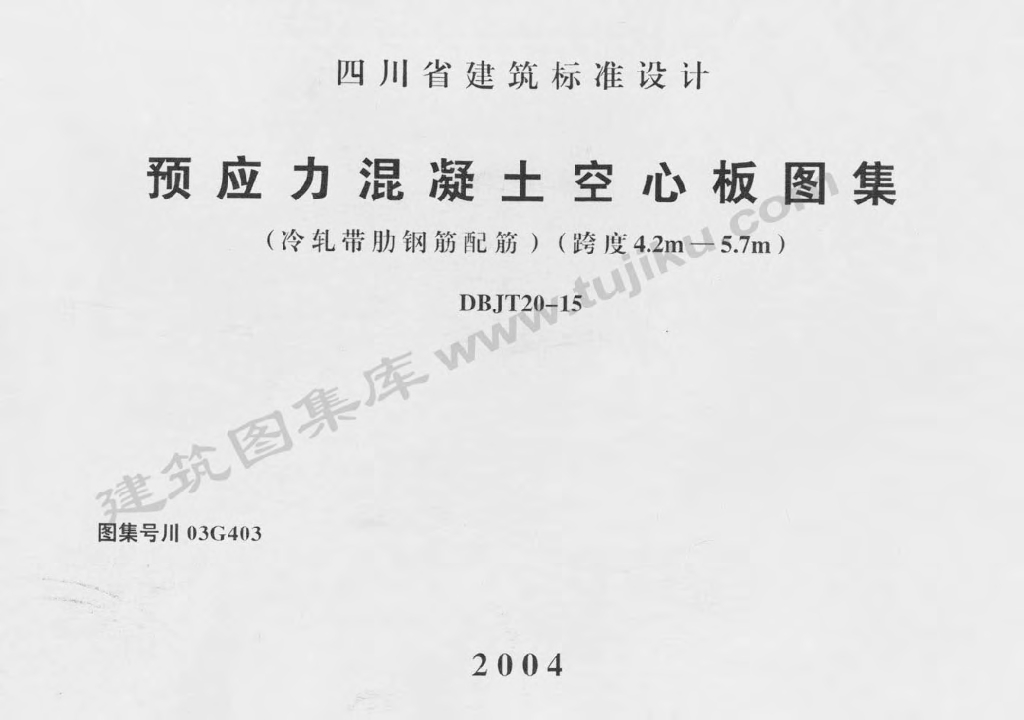 川03G403 预应力混凝土空心板图集
