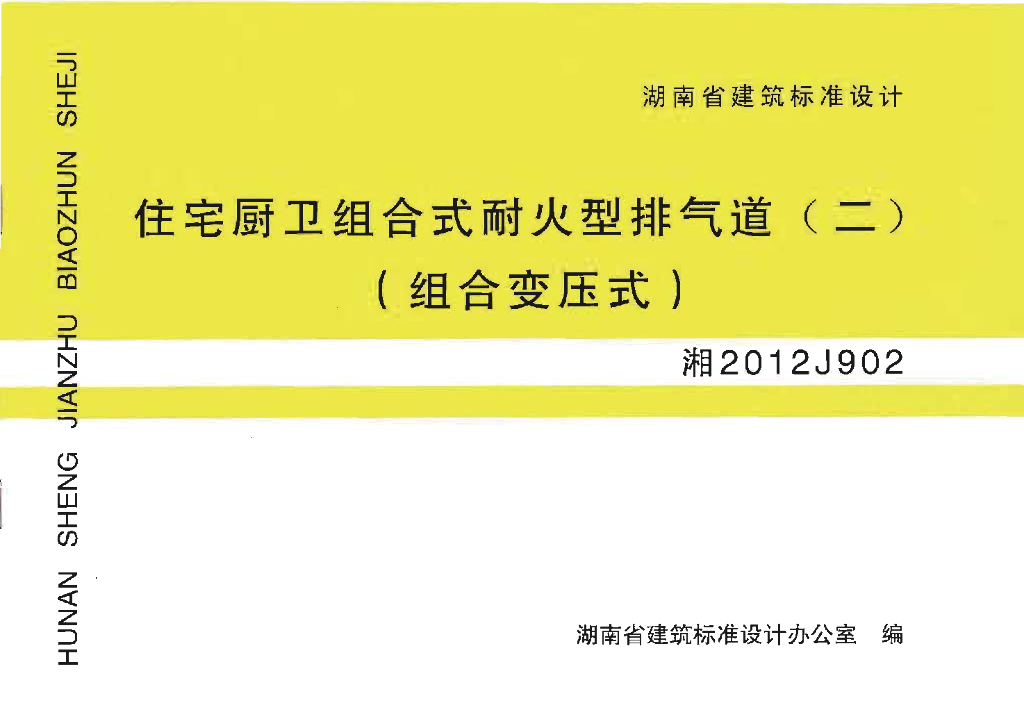 湘2012J902 住宅厨卫组合式耐火型排气道(二)组合变压式图集
