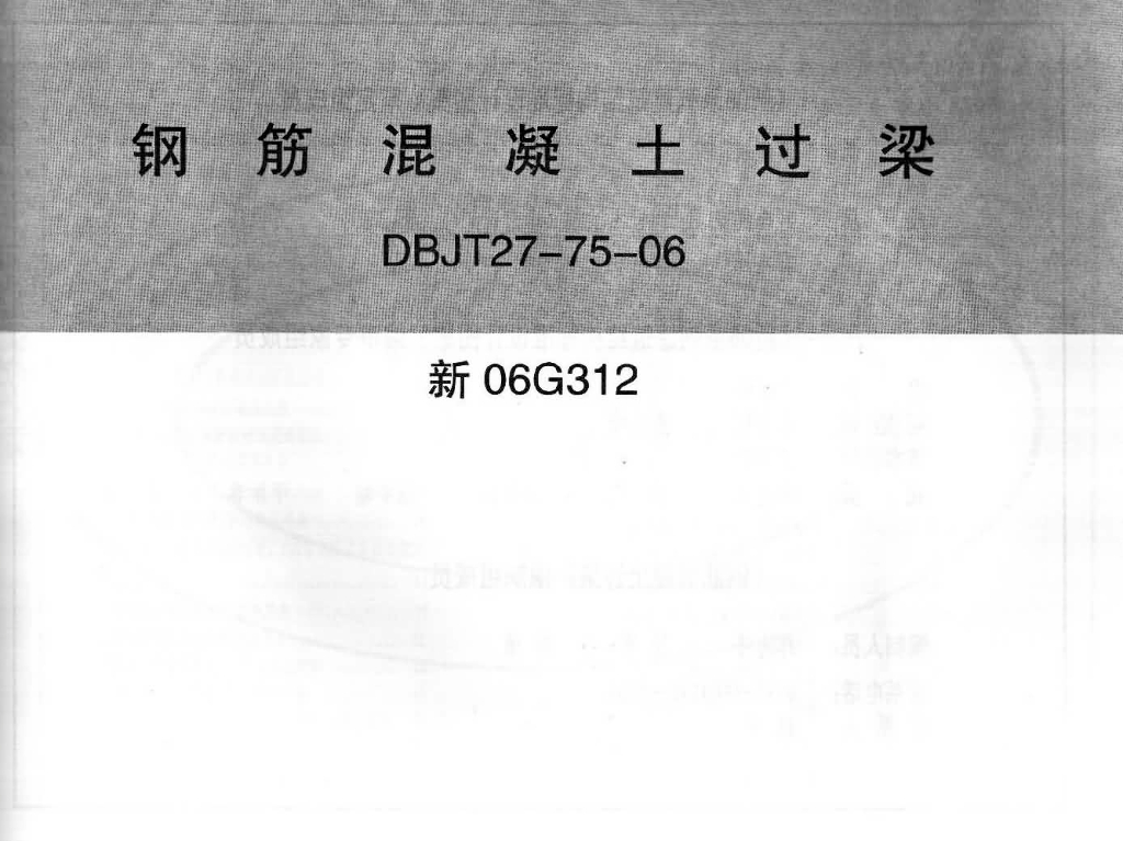 新06G312 钢筋混凝土过梁图集