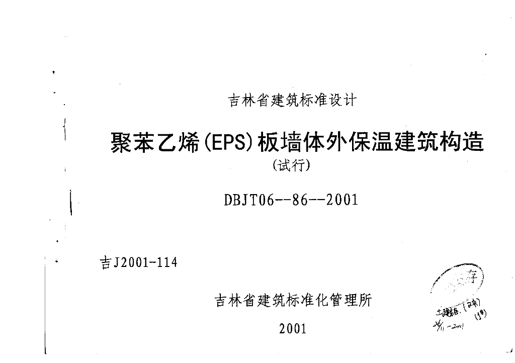 吉J2001-114 聚苯乙烯（EPS）板墙体外保温建筑构造（试行）图集