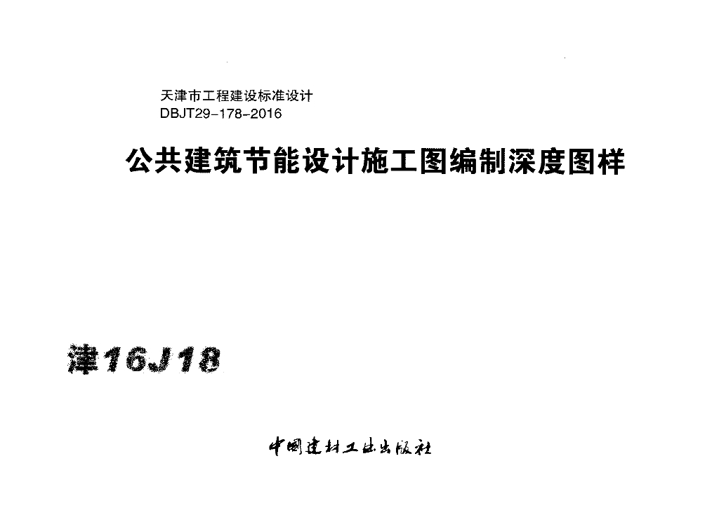 津16J18 公共建筑节能设计施工图编制深度图样图集（DBJT29-178-2016）