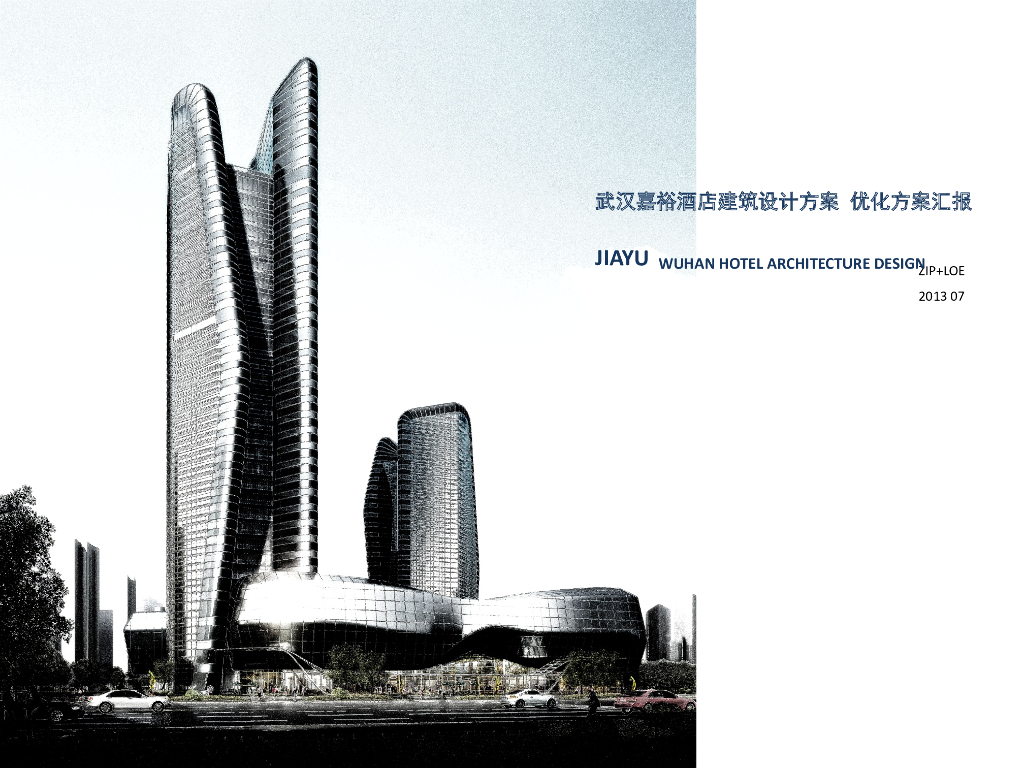 [武汉]超高层弧线造型办公及就酒店建筑方案文本
