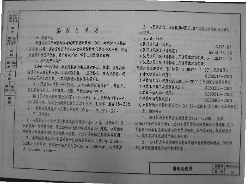 津03SG605 页岩多孔砖墙体建筑构造（KP1）图集