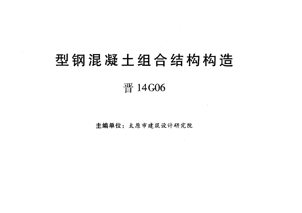 晋14G06 型钢混凝土组合结构构造图集