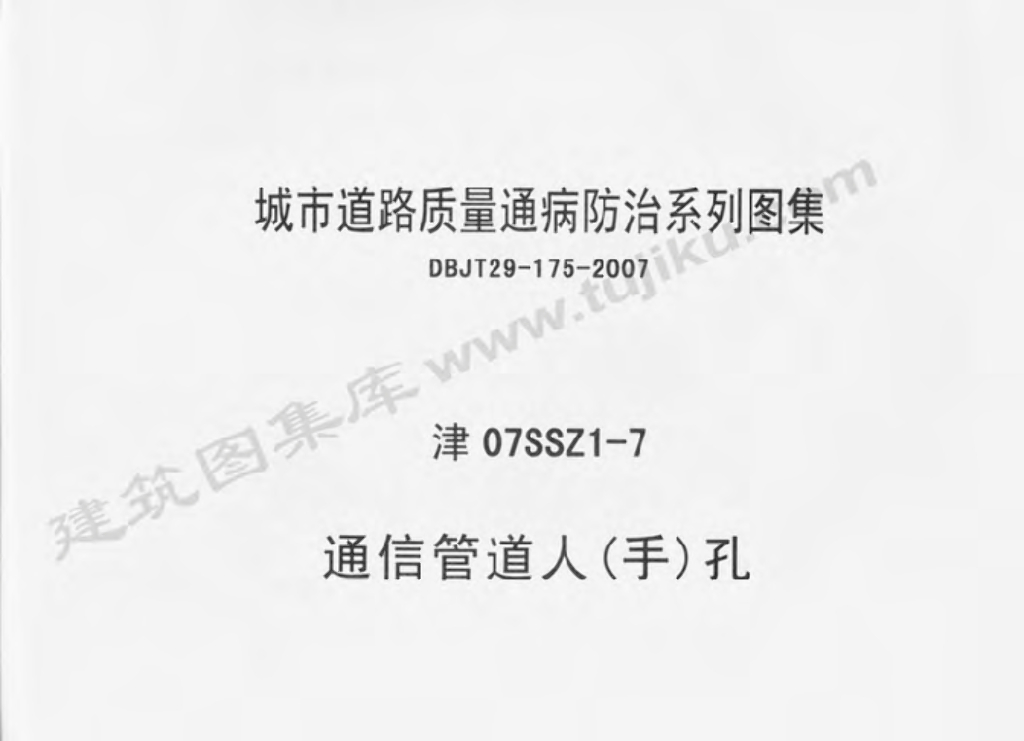 津07SSZ1-7 通信管道人（手）孔图集