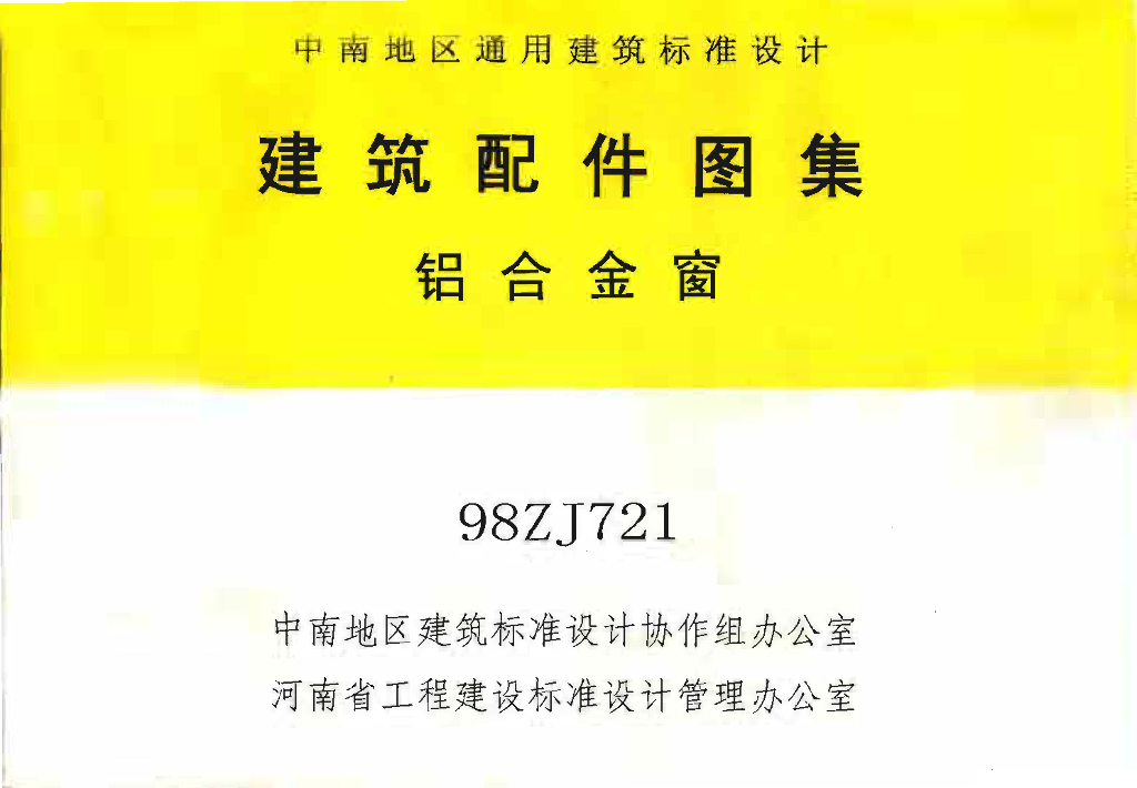 98ZJ721 铝合金窗图集