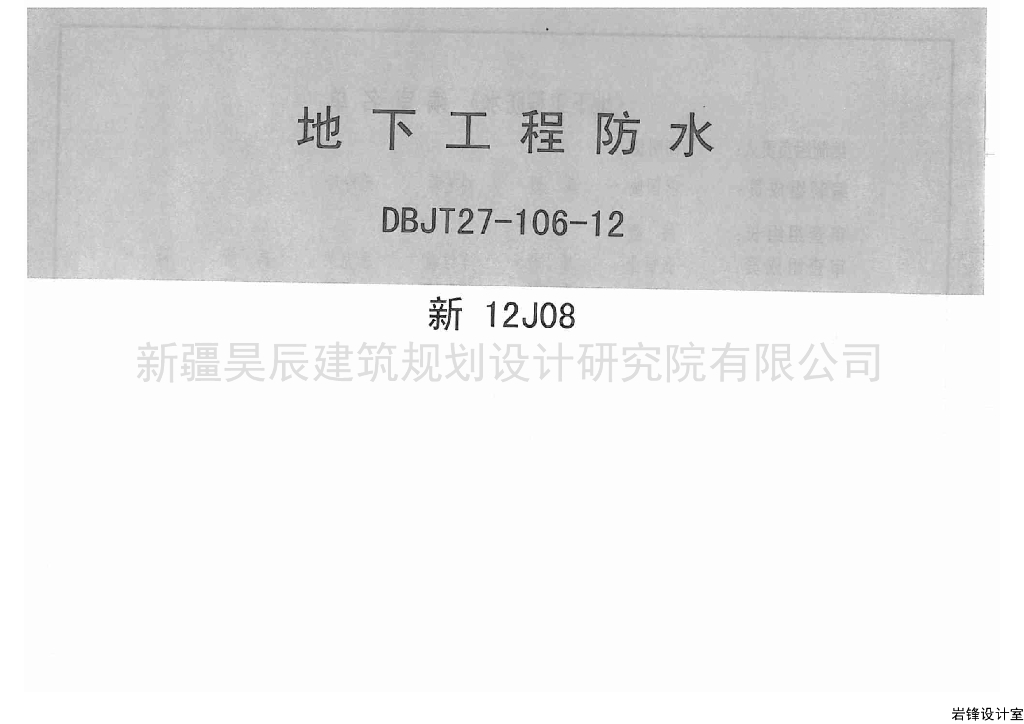 新12J08 地下工程防水图集