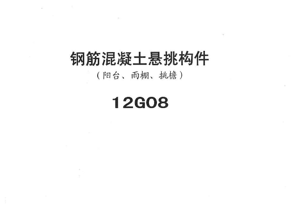 12G08 钢筋混凝土悬挑构件（阳台、雨棚、挑檐）图集