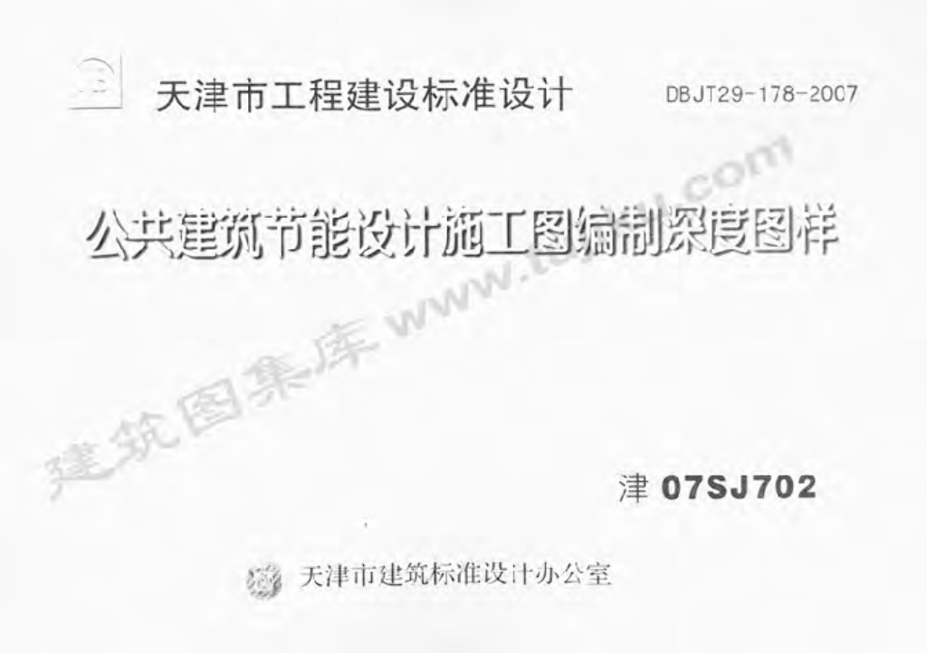 津07SJ702 公共建筑节能设计施工图编制深度图样图集（DBJT29-178-2007）