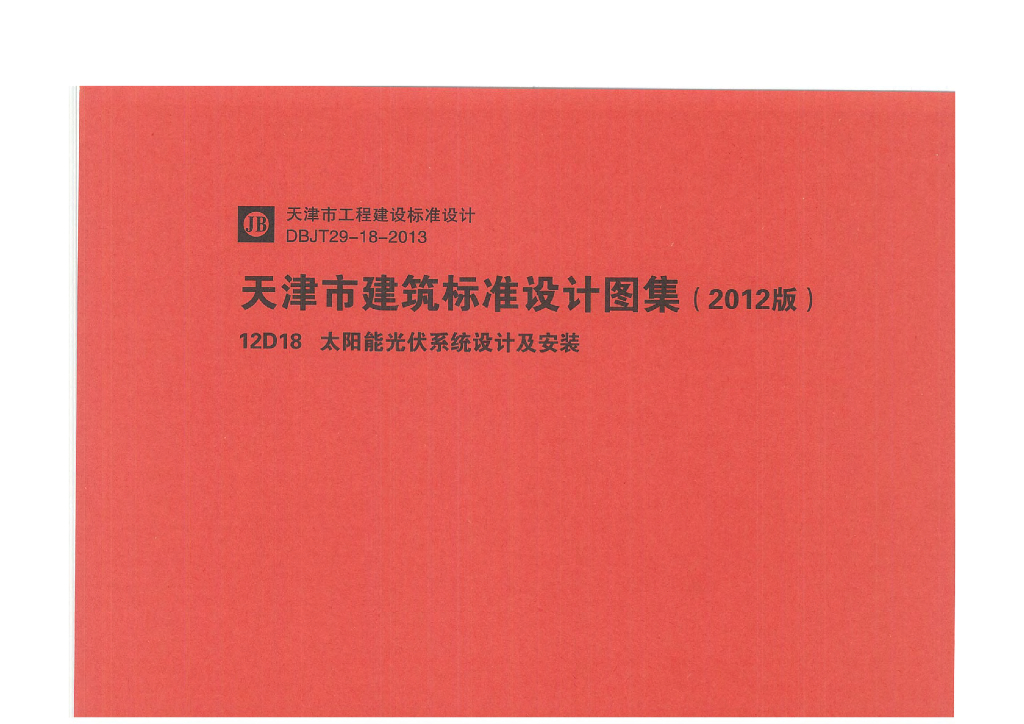 12D18 太阳能光伏系统设计及安装（天津市建筑标准设计图集2012版）