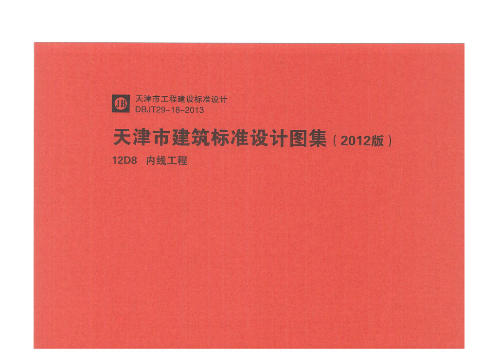 12D8 内线工程（天津市地方规范图集）