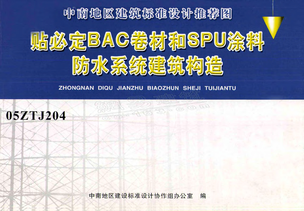 05ZTJ204 贴必定BAC卷材和SPU涂料防水系统建筑构造图集（中南标）