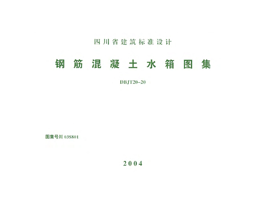 川03S801 钢筋混凝土水箱图集