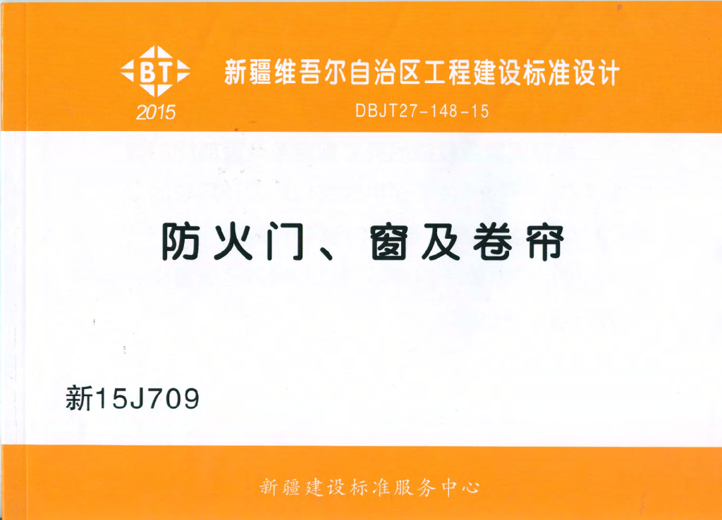 新15J709 防火门、窗及卷帘图集