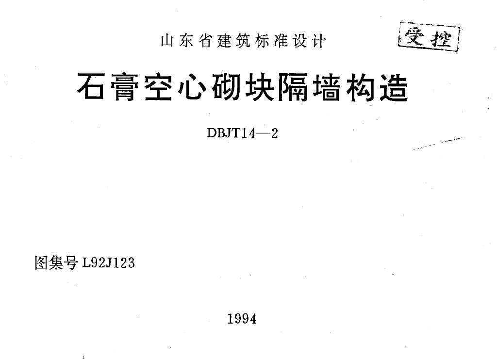 L92J123 石膏空心砌块隔墙构造图集
