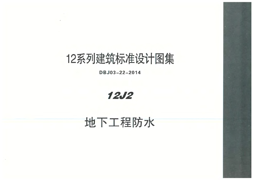 12J2 地下工程防水图集（DBJ03-22-2014）
