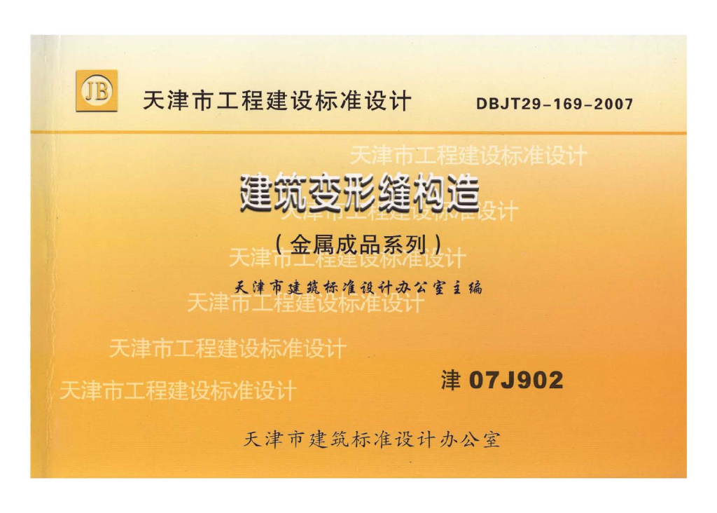津07J902 建筑变形缝构造(金属成品系列)图集