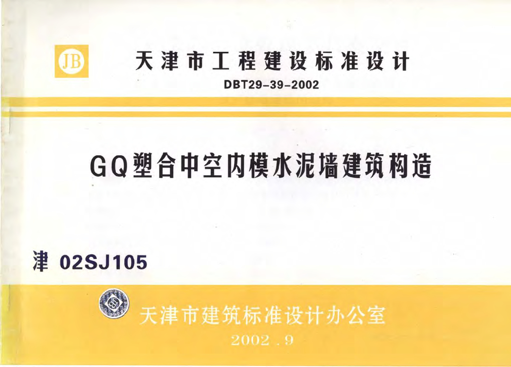津02SJ105 GQ塑合中空内模水泥墙建筑构造图集