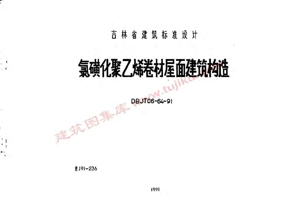 吉J91-236 氯磺化聚乙烯卷材屋面建筑构造图集