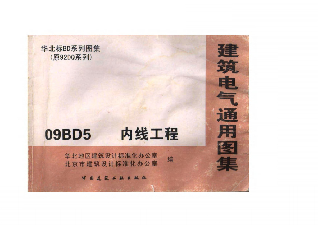 09BD5 内线工程图集（华北标）