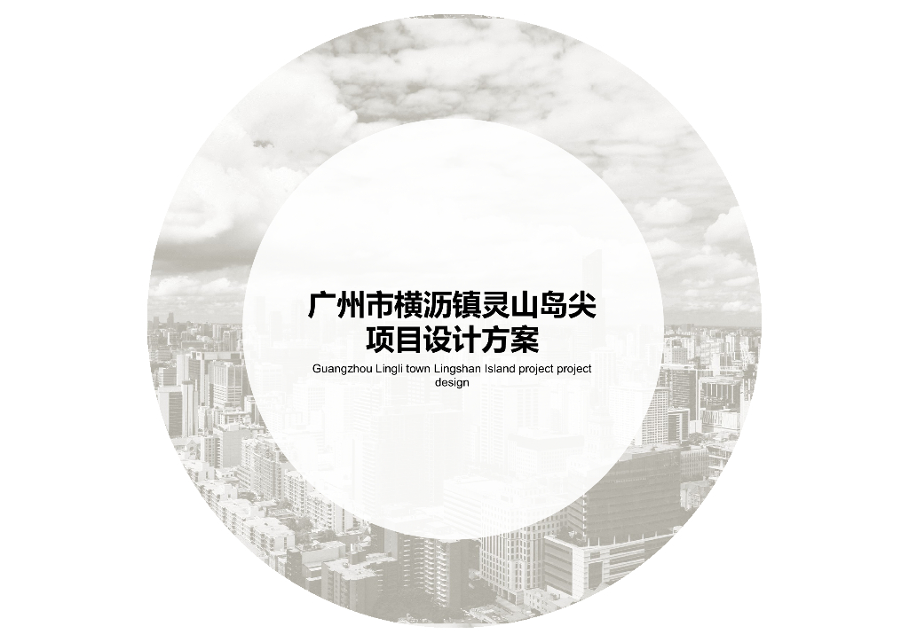 江景高层住宅+会购房项目投标方案：金科广州市南沙新区横沥镇灵山岛尖项目设计方案