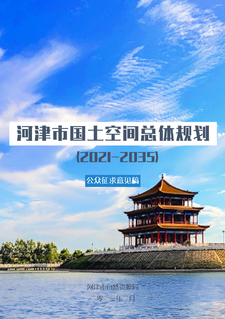 河津市国土空间总体规划（2021-2035年）