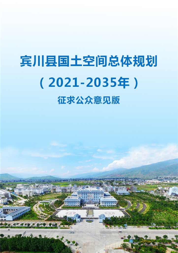 宾川县国土空间总体规划（2021-2035年）