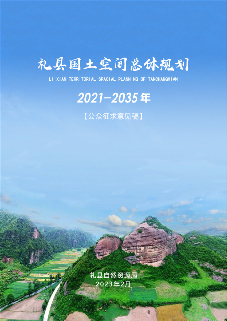 礼县国土空间总体规划（2021-2035年）
