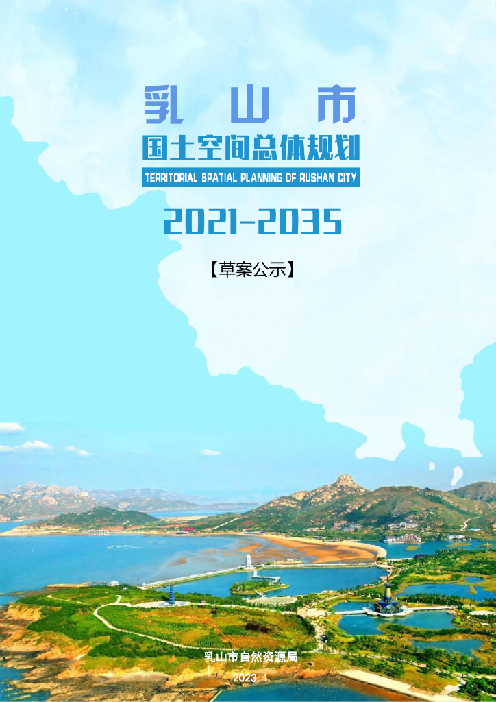 乳山市国土空间总体规划（2021-2035年）