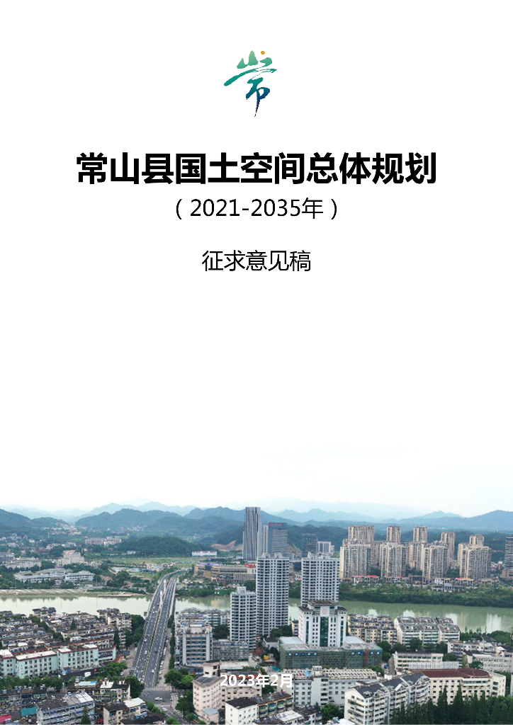 常山县国土空间总体规（2021-2035年）