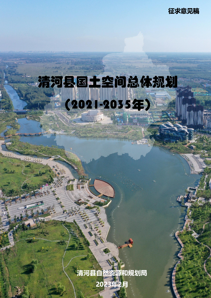 清河县国土空间总体规划（2021-2035年）