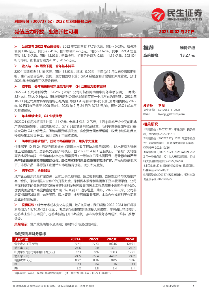 民生证券：科顺股份（300737）-2022年业绩快报点评：减值压力释放，业绩弹性可期