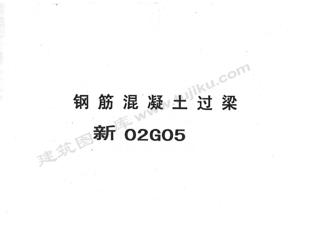 新02G05 钢筋混凝土过梁图集