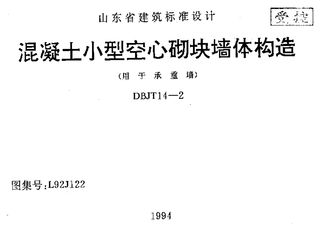 L92J122 混凝土小型空心砌块墙体构造图集