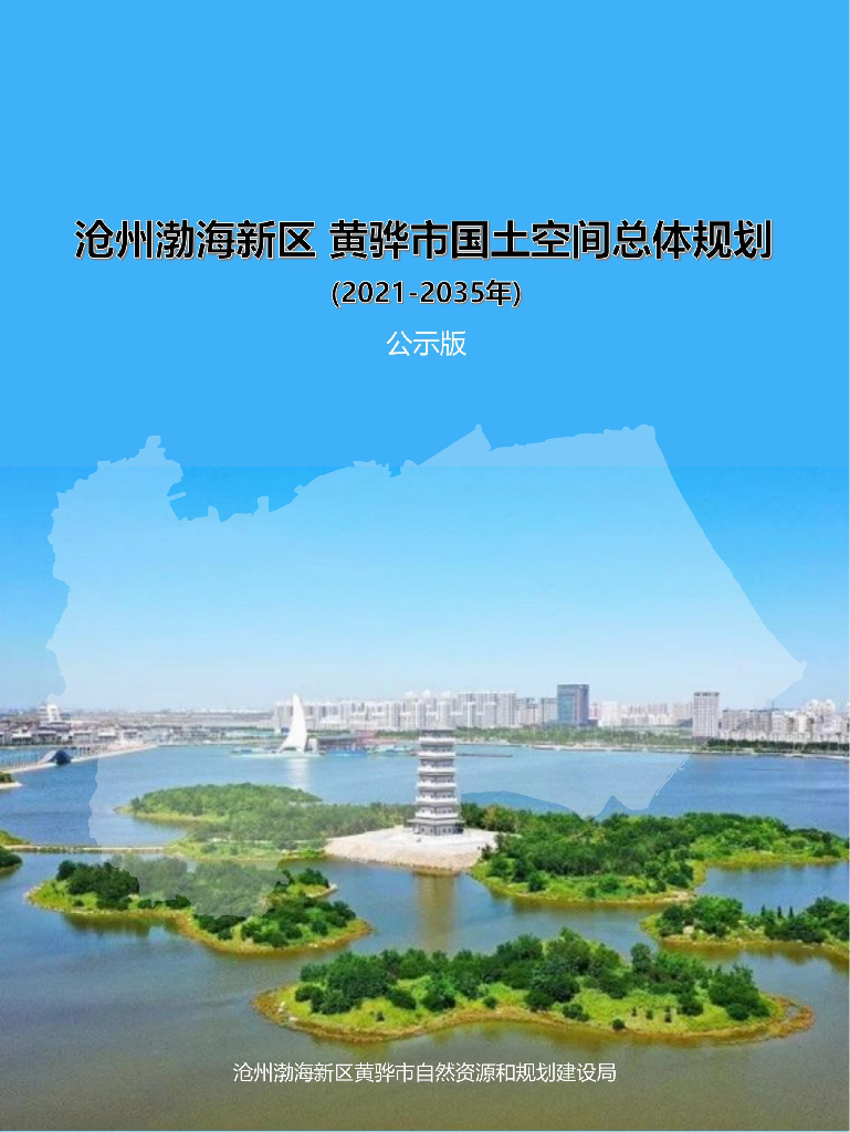 河北省沧州渤海新区 黄骅市国土空间总体规划（2021-2035年）