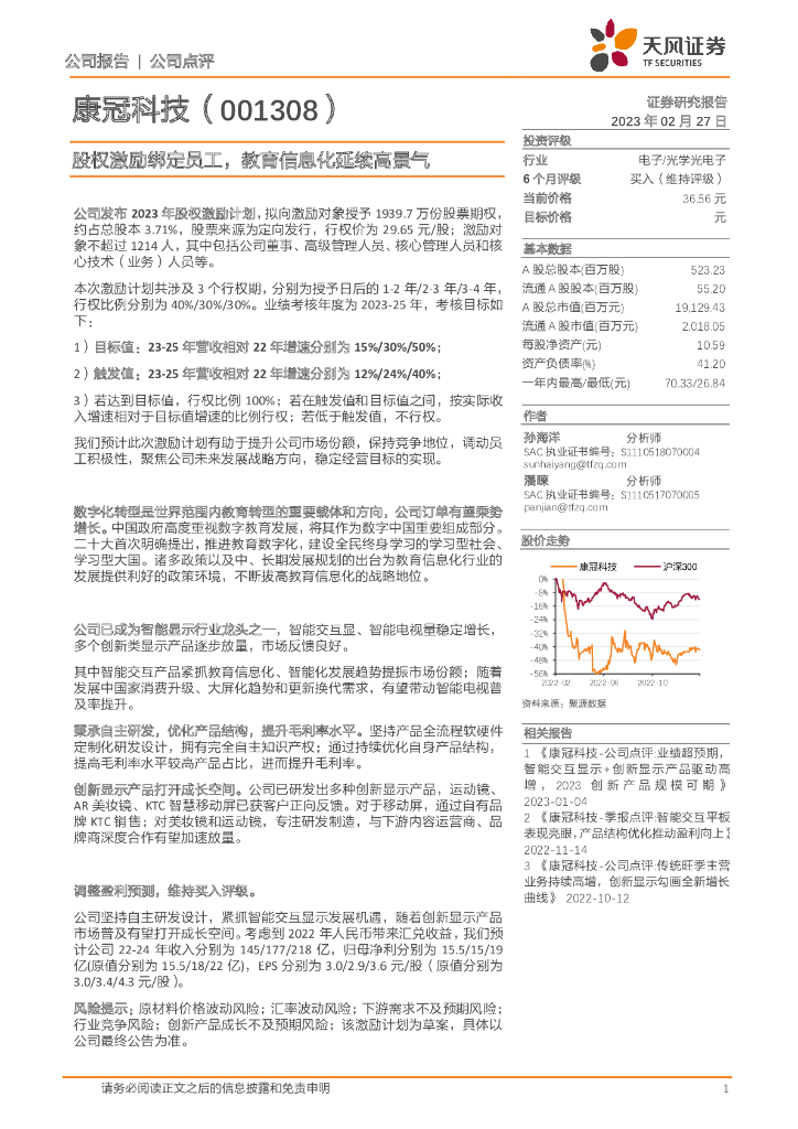 天风证券：康冠科技（001308）-股权激励绑定员工，教育信息化延续高景气 海报