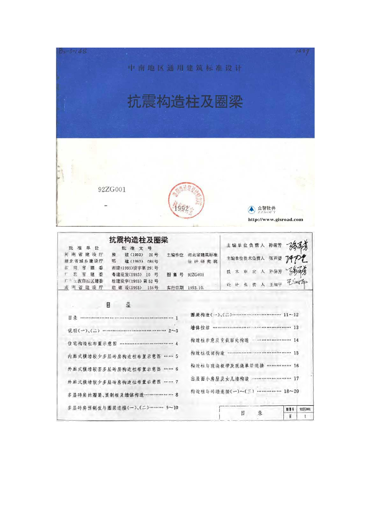 92ZG001 抗震构造柱及圈梁图集（中南标）