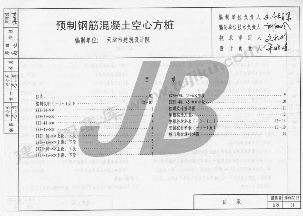 津06G305 预制钢筋混凝土空心方桩图集